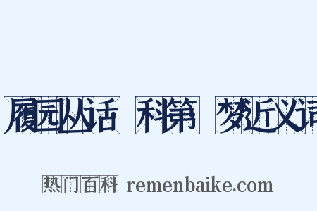 履园丛话·科第·梦近义词是什么意思的图片
